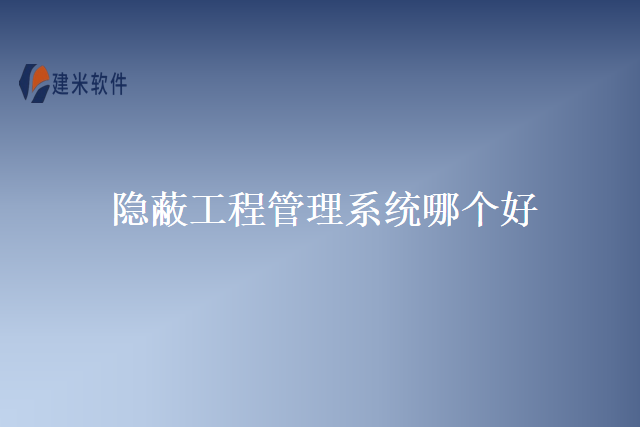 隐蔽工程管理系统哪个好