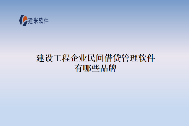 建设工程企业民间借贷管理软件有哪些品牌