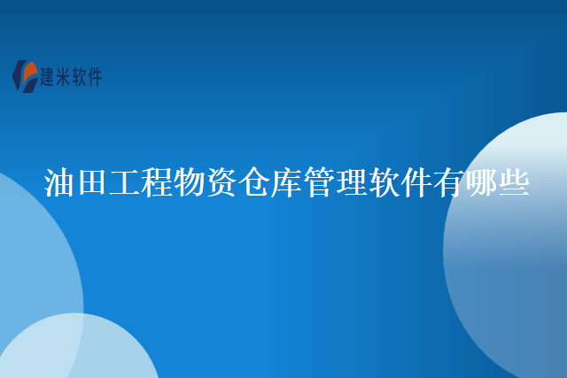 油田工程物资仓库管理软件有哪些