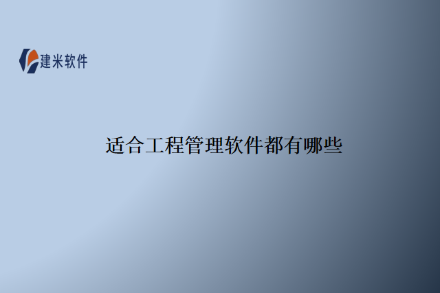 适合工程管理软件都有哪些