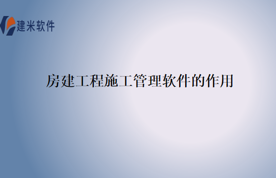 房建工程施工管理软件的作用