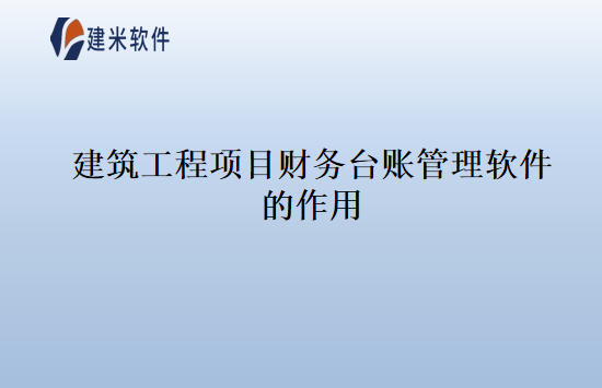 建筑工程项目财务台账管理软件的作用