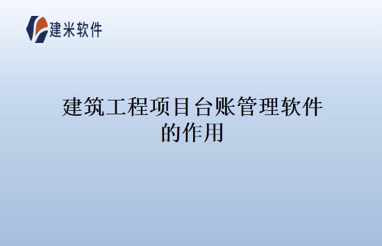 建筑工程项目台账管理软件的作用