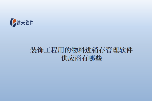 装饰工程用的物料进销存管理软件供应商有哪些