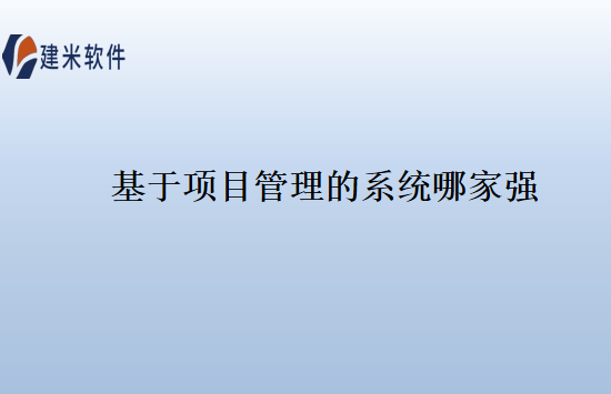 基于项目管理的系统哪家强