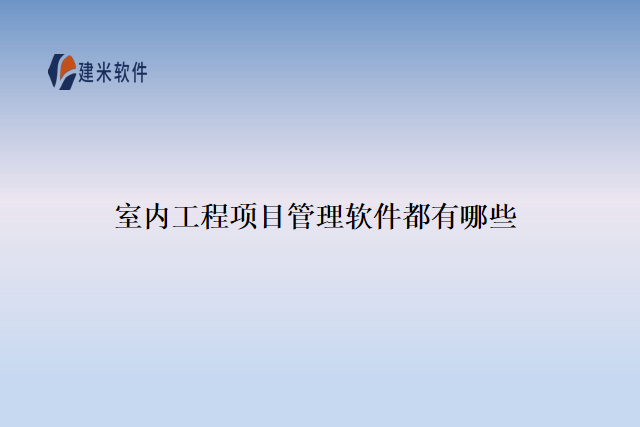 室内工程项目管理软件都有哪些
