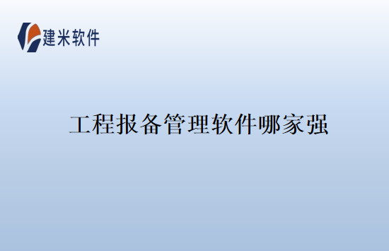工程报备管理软件哪家强