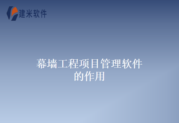 幕墙工程项目管理软件的作用