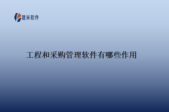 工程和采购管理软件有哪些作用