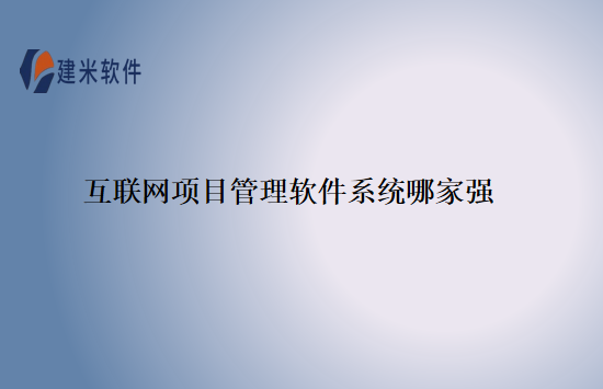 互联网项目管理软件系统哪家强