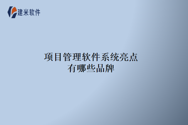 项目管理软件系统亮点有哪些品牌
