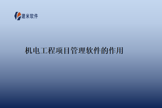 机电工程项目管理软件的作用