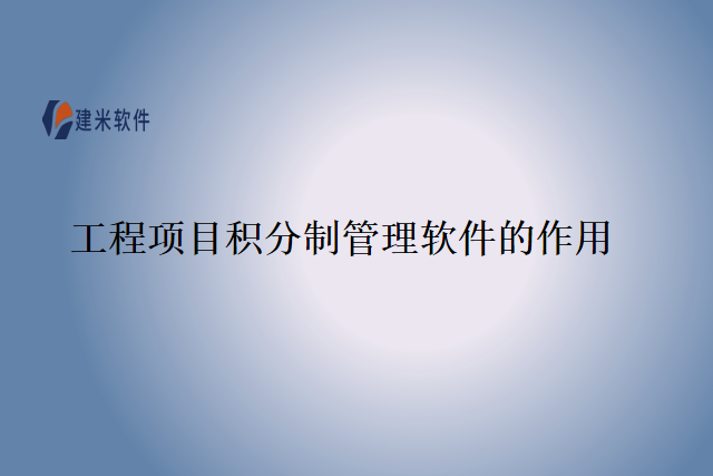 工程项目积分制管理软件的作用