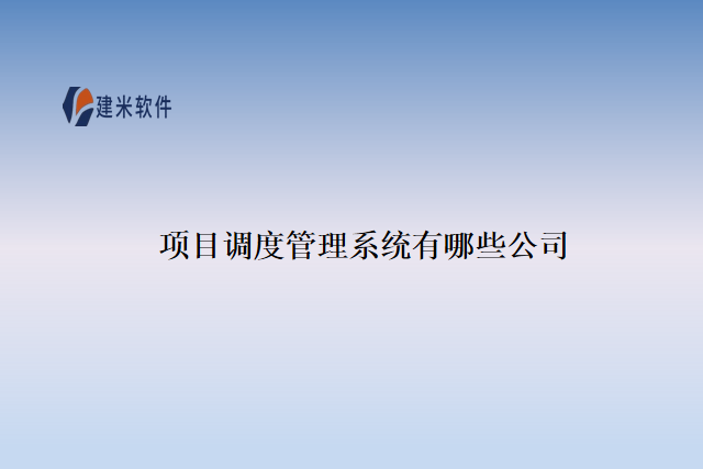 项目调度管理系统有哪些公司