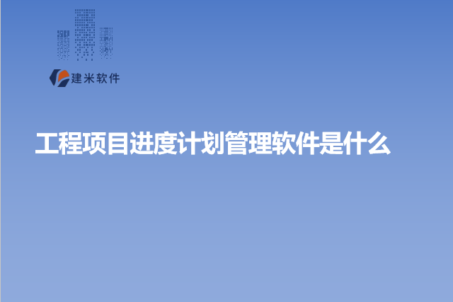 工程项目进度计划管理软件是什么