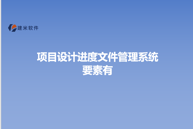 项目设计进度文件管理系统要素有