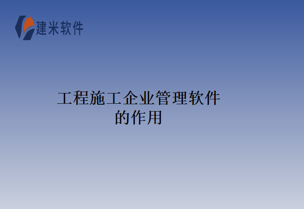 工程施工企业管理软件的作用
