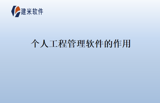 个人工程管理软件的作用