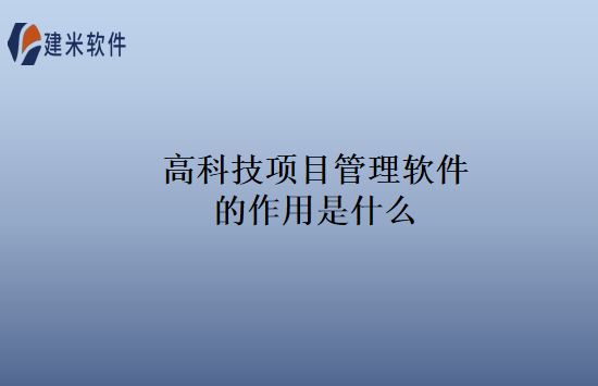 高科技项目管理软件的作用是什么