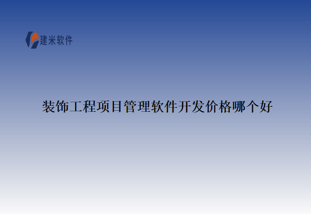 装饰工程项目管理软件开发价格哪个好