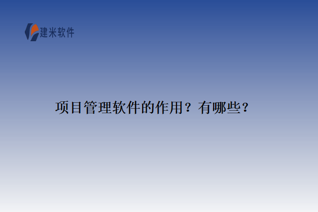 项目管理软件的作用？有哪些？