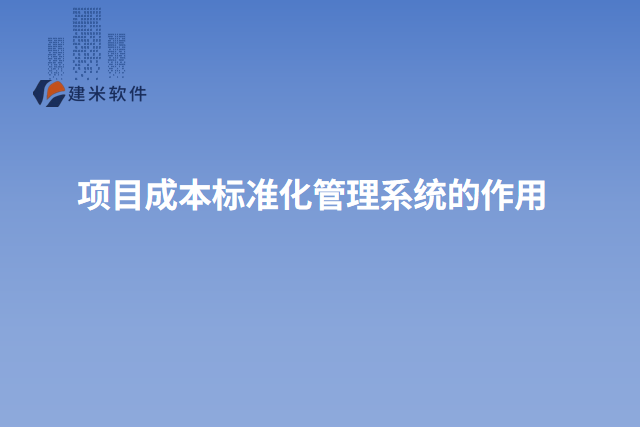 项目成本标准化管理系统的作用