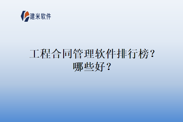 工程合同管理软件排行榜？哪些好？