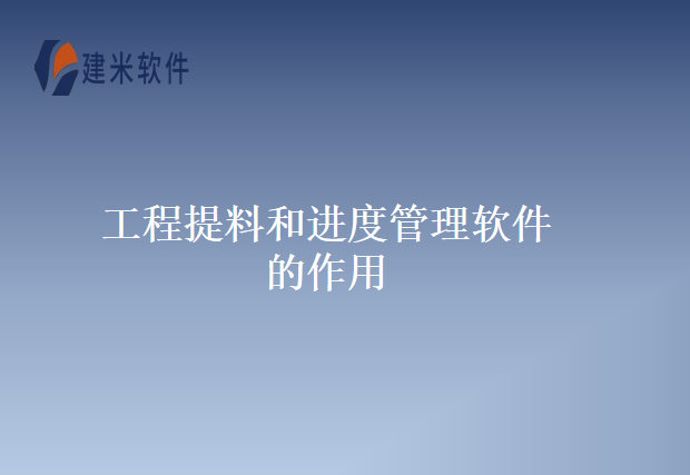 工程提料和进度管理软件的作用