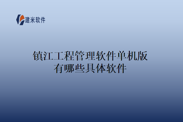 镇江工程管理软件单机版有哪些具体软件