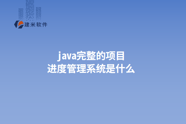 java完整的项目进度管理系统是什么