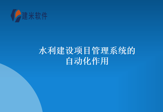水利建设项目管理系统的自动化作用