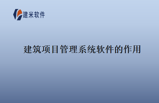 建筑项目管理系统软件的作用