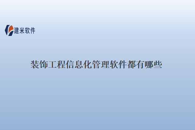 装饰工程信息化管理软件都有哪些