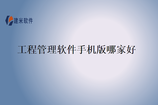工程管理软件手机版哪家好