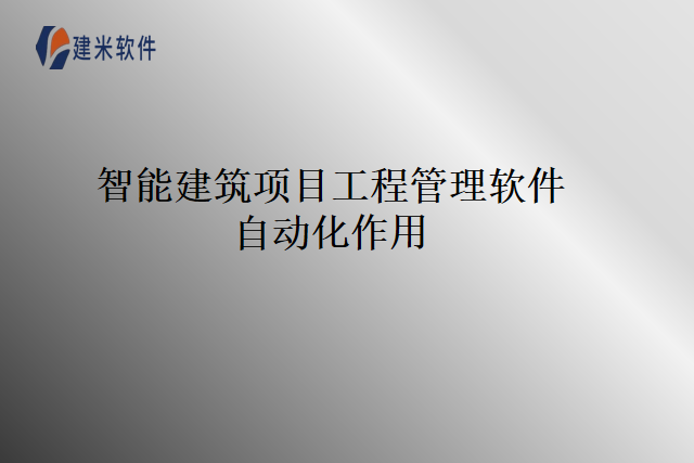 智能建筑项目工程管理软件自动化作用