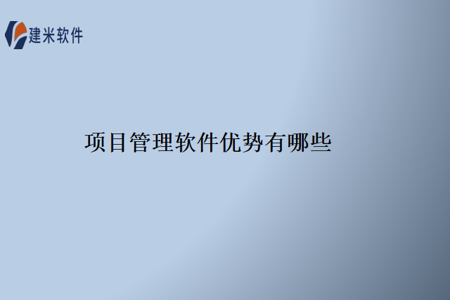 项目管理软件优势有哪些