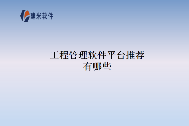 工程管理软件平台推荐有哪些