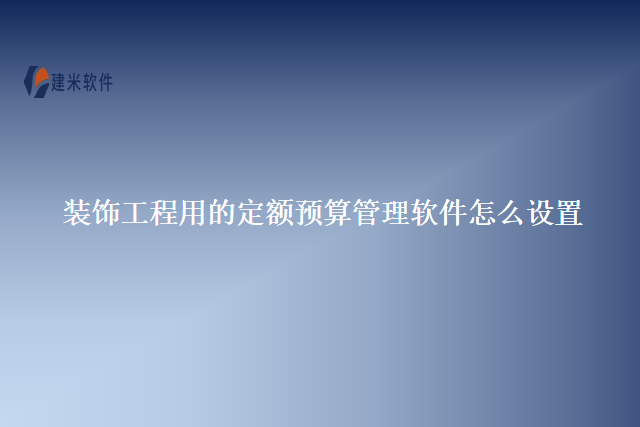 装饰工程用的定额预算管理软件怎么设置