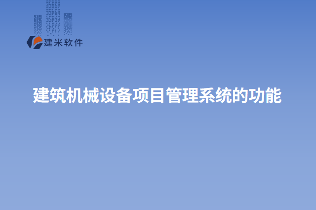 建筑机械设备项目管理系统的功能