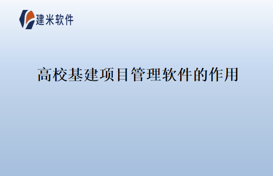 高校基建项目管理软件的作用