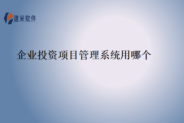 企业投资项目管理系统用哪个