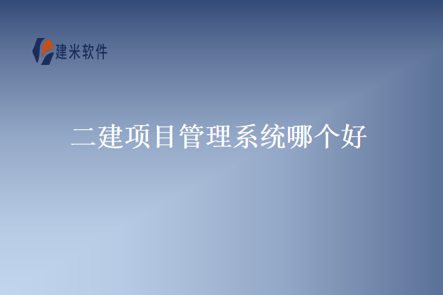 二建项目管理系统哪个好