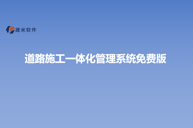道路施工一体化管理系统免费版