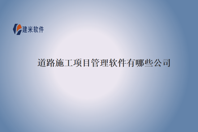道路施工项目管理软件有哪些公司
