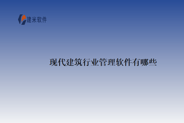 现代建筑行业管理软件有哪些