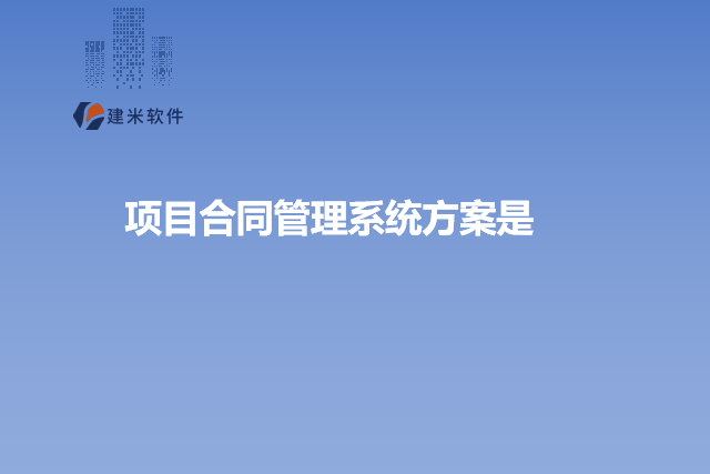 项目合同管理系统方案是