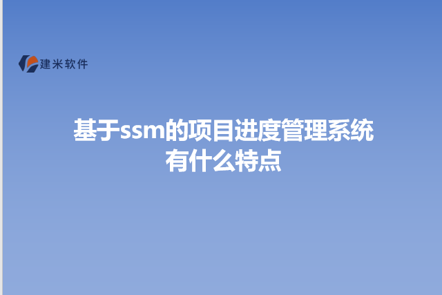 项目进度后台管理系统使用方法