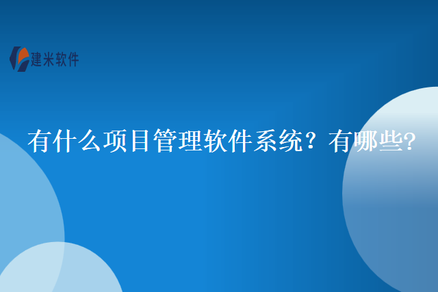 有什么项目管理软件系统？有哪些？