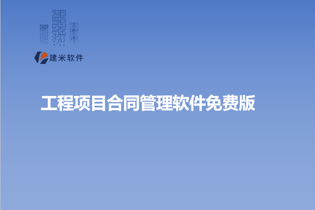工程项目合同管理软件免费版