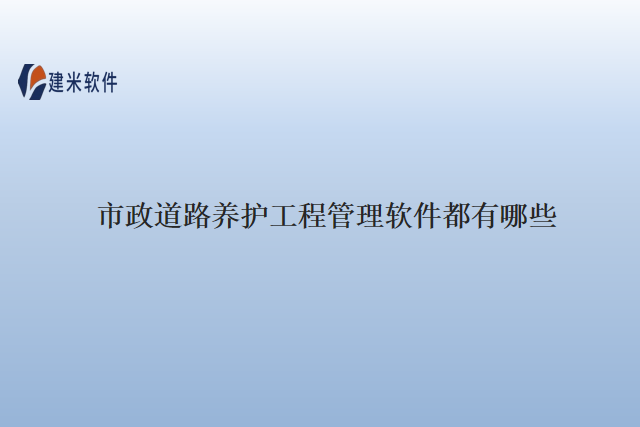 市政道路养护工程管理软件都有哪些